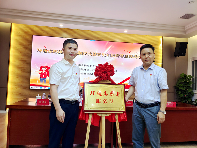 科企社區(qū)黨委、環(huán)通公司黨總支聯(lián)合開展“環(huán)通志愿服務(wù)隊”揭牌授旗主題活動1
