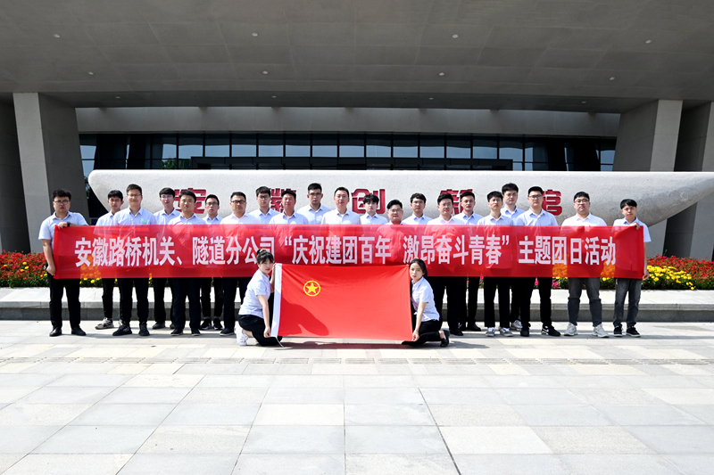 公司機(jī)關(guān)、隧道分公司聯(lián)合開展“慶祝建團(tuán)百年 激昂奮斗青春”主題團(tuán)日活動(dòng)1