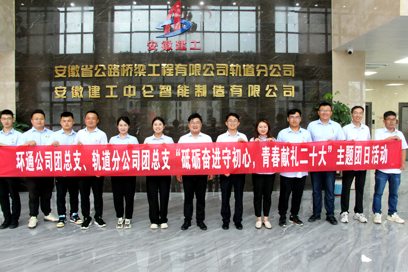 環(huán)通團(tuán)總支與軌道團(tuán)總支聯(lián)合開(kāi)展“砥礪奮進(jìn)守初心，青春獻(xiàn)禮二十大”主題團(tuán)日活動(dòng)1_副本