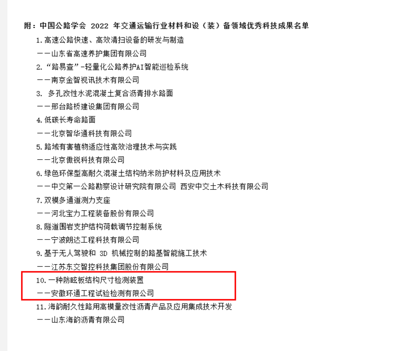 喜訊！環(huán)通公司科研成果上榜2022年交通運輸行業(yè)材料和設（裝）備領域優(yōu)秀科技成果名單