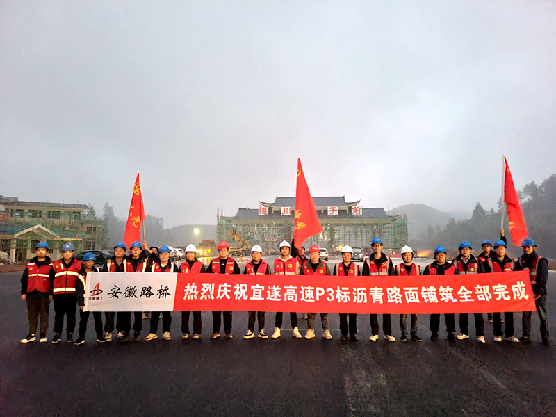 又一重大節(jié)點性勝利！宜遂高速P3標(biāo)圓滿完成瀝青施工任務(wù)